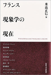 フランス現象学の現在