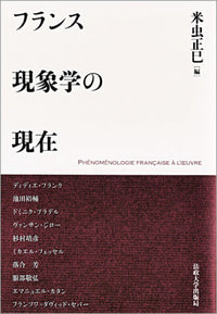 フランス現象学の現在