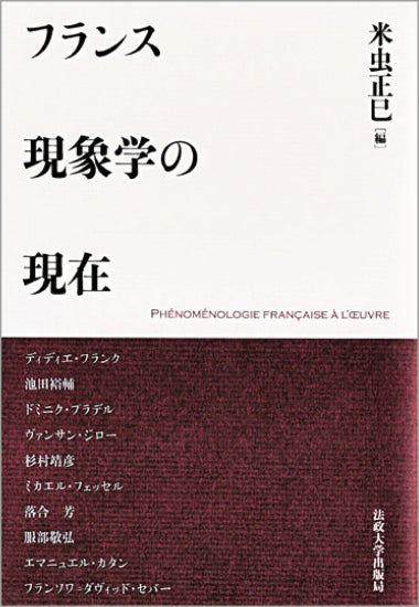 フランス現象学の現在