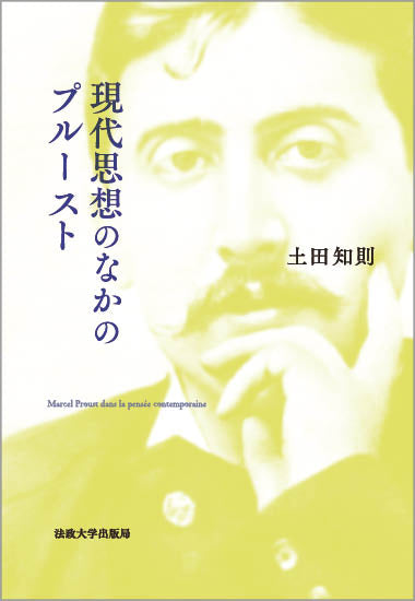現代思想のなかのプルースト