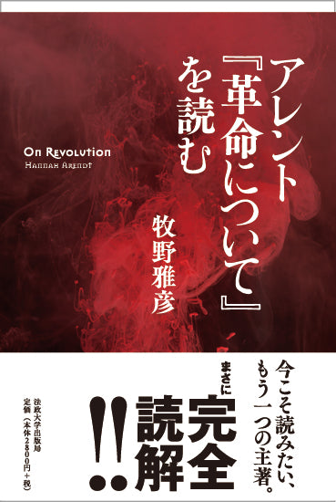 アレント『革命について』を読む