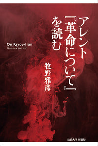 アレント『革命について』を読む