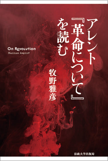 アレント『革命について』を読む