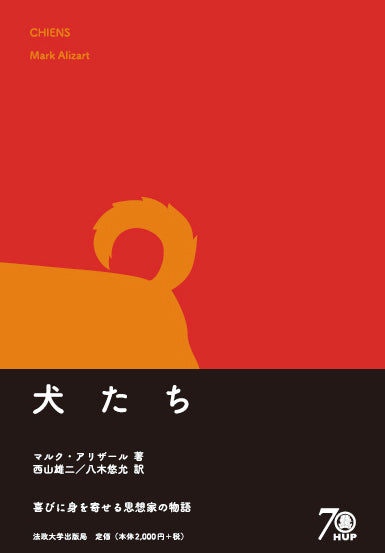 犬たち – 一般財団法人法政大学出版局