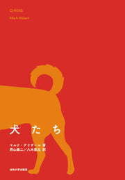 犬たち