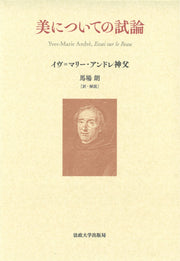 美についての試論