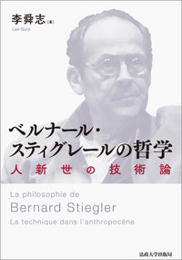 ベルナール・スティグレールの哲学
