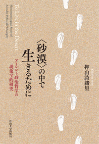 〈砂漠〉の中で生きるために