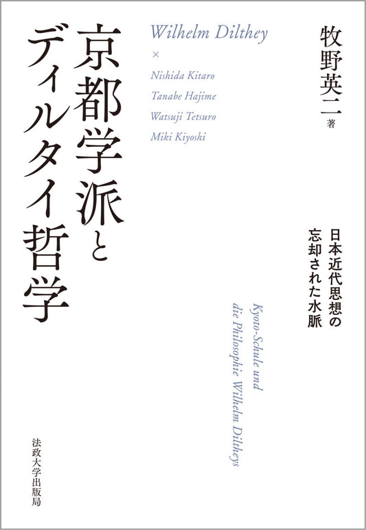 京都学派とディルタイ哲学