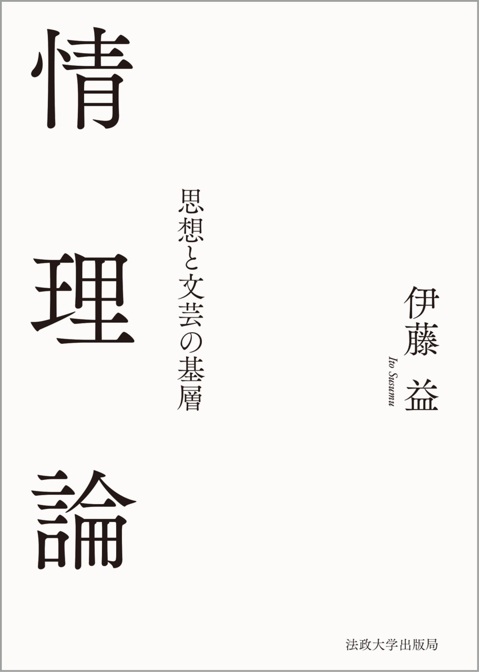 情理論 – 一般財団法人法政大学出版局