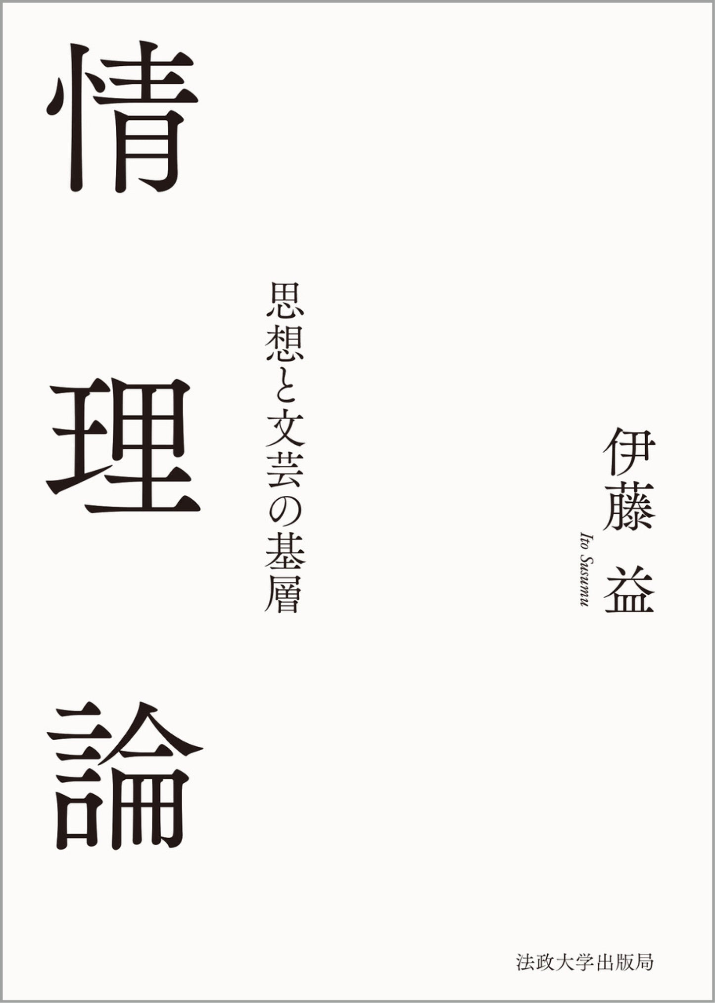 情理論