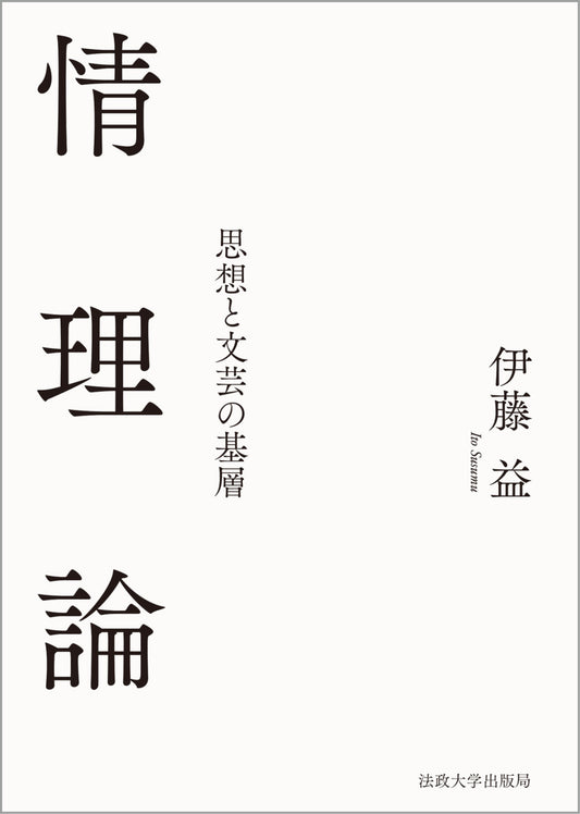 情理論