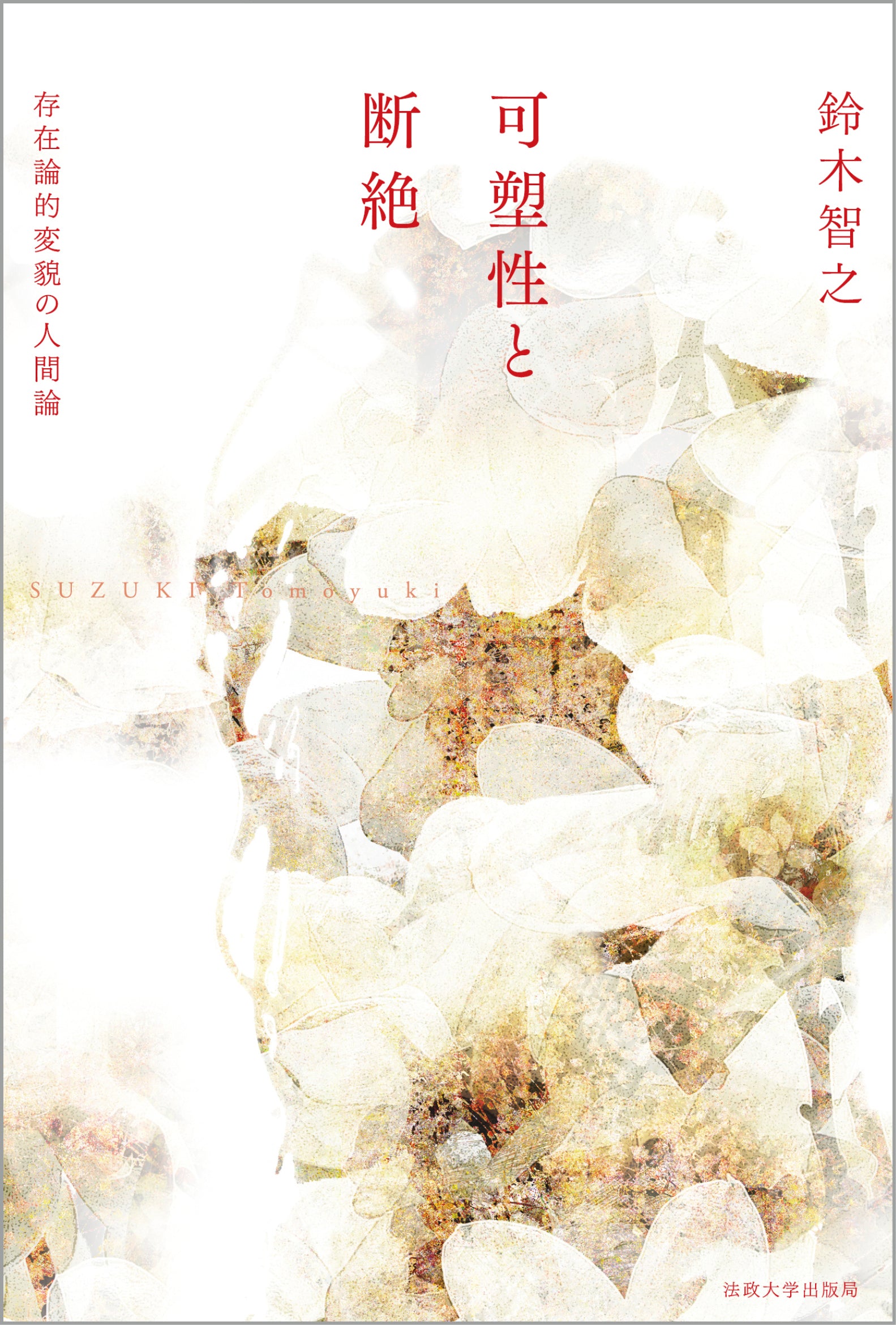 近刊 – 一般財団法人法政大学出版局 近刊 – 一般財団法人法政大学出版局