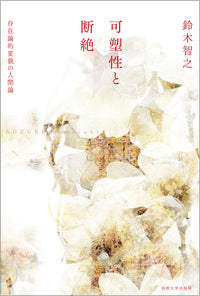 可塑性と断絶