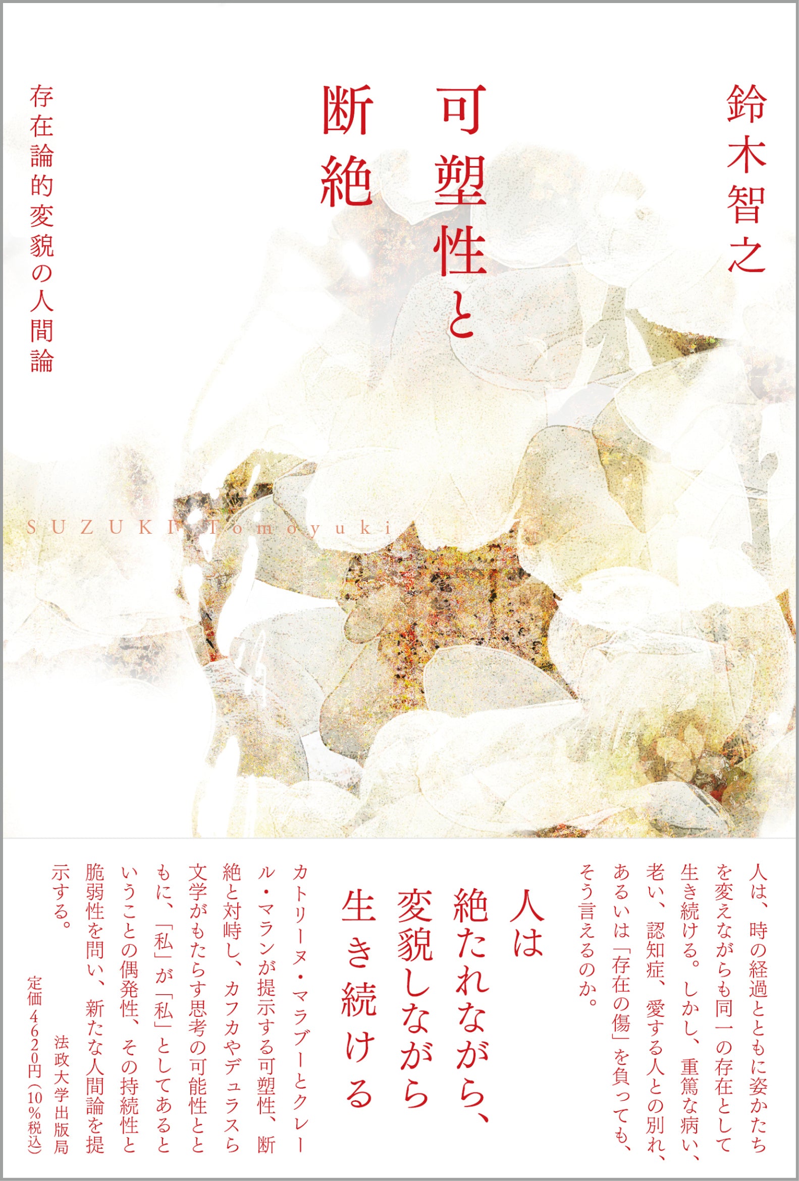可塑性と断絶 – 一般財団法人法政大学出版局
