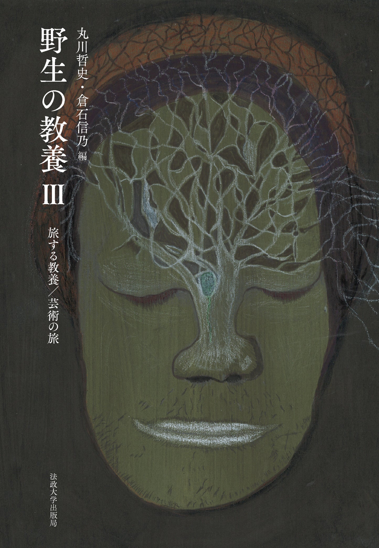 野生の教養　III