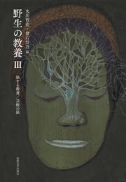 野生の教養　III
