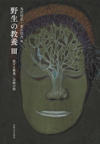 野生の教養　III