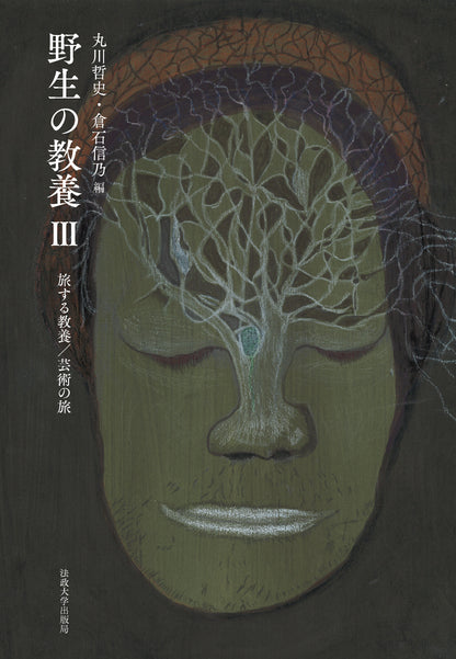 野生の教養　III