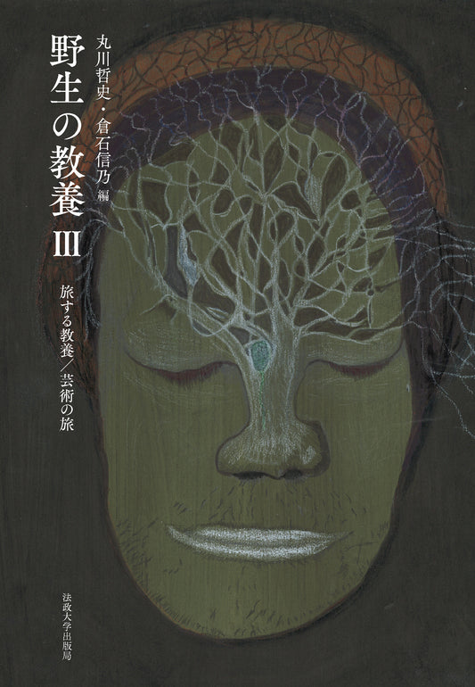 野生の教養　III