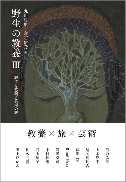野生の教養　III