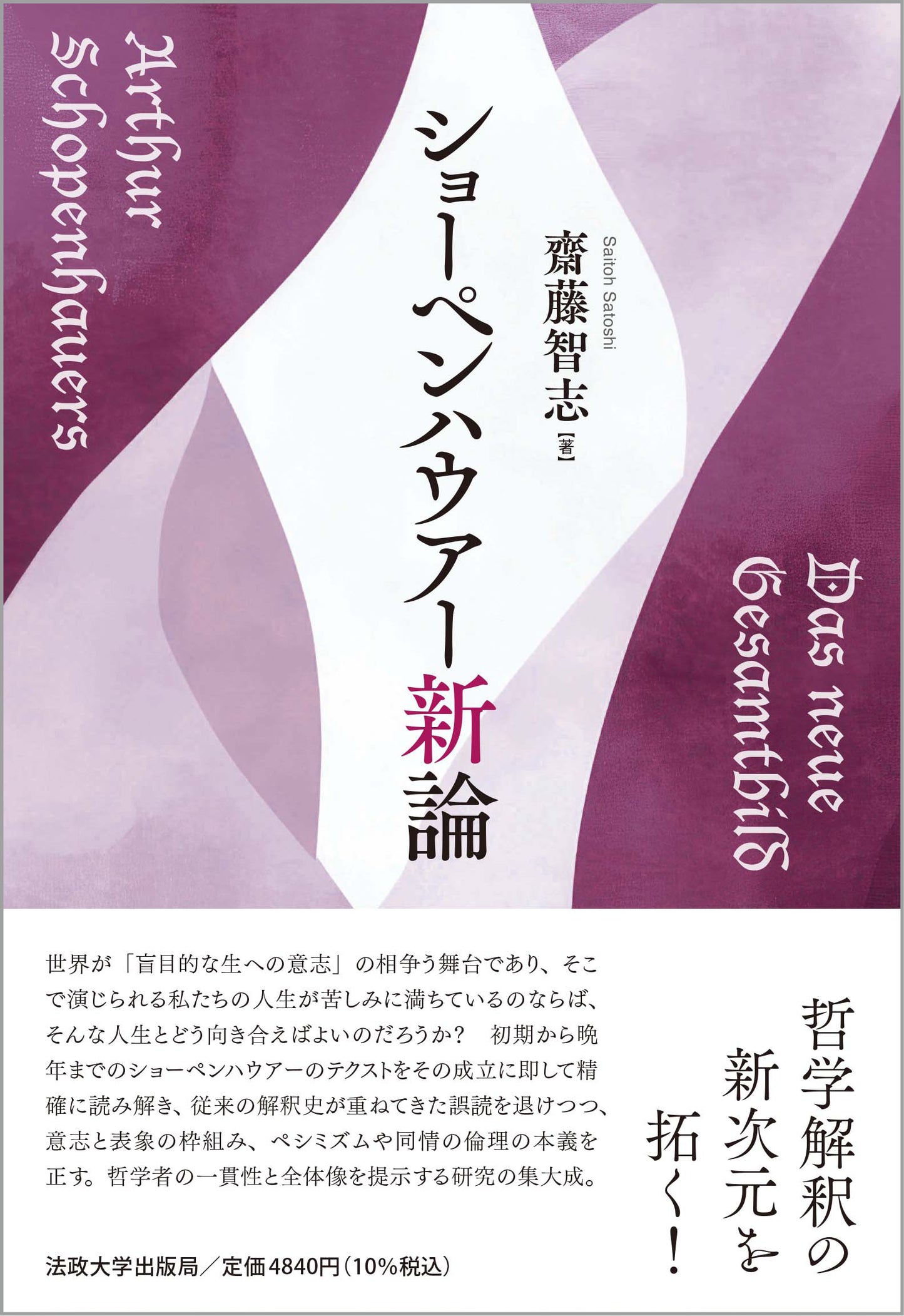 ショーペンハウアー新論