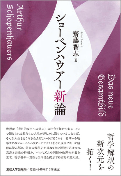 ショーペンハウアー新論