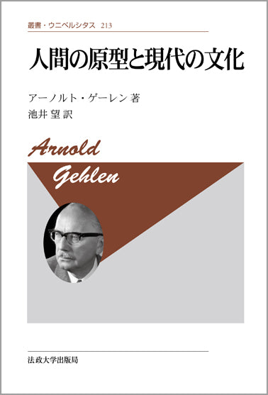 人間の原型と現代の文化　〈新装版〉