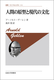 人間の原型と現代の文化　〈新装版〉