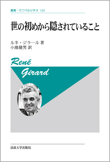叢書・ウニベルシタス – Page 14 – 一般財団法人法政大学出版局