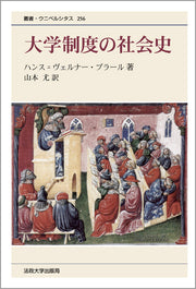 大学制度の社会史　〈新装版〉