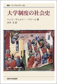 大学制度の社会史　〈新装版〉