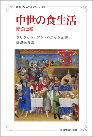 中世の食生活　〈新装版〉