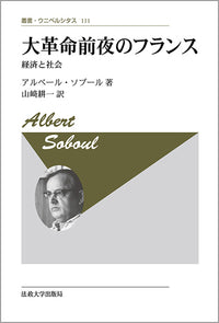 大革命前夜のフランス　〈新装版〉