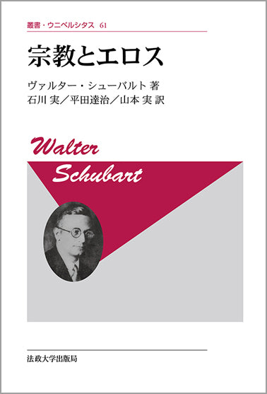 叢書・ウニベルシタス – Page 14 – 一般財団法人法政大学出版局