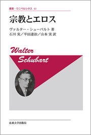 宗教とエロス　〈新装版〉
