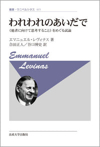 われわれのあいだで　〈新装版〉