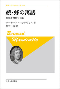 続・蜂の寓話　〈新装版〉