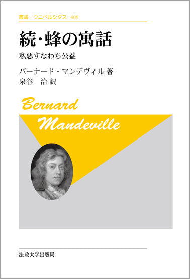 続・蜂の寓話　〈新装版〉