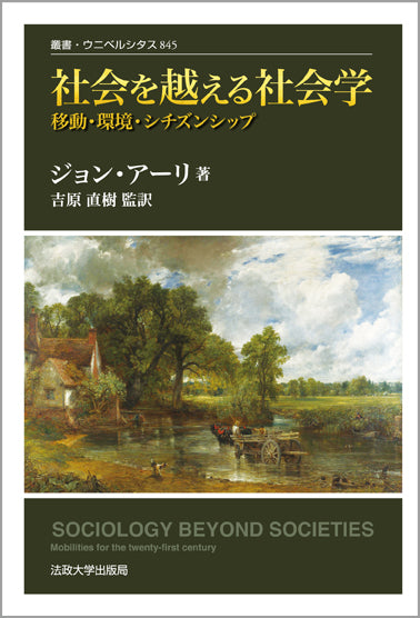 社会を越える社会学　〈改装版〉