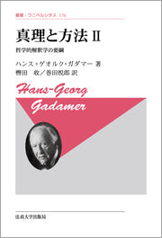 真理と方法　II　〈新装版〉