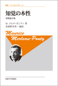 知覚の本性　〈新装版〉