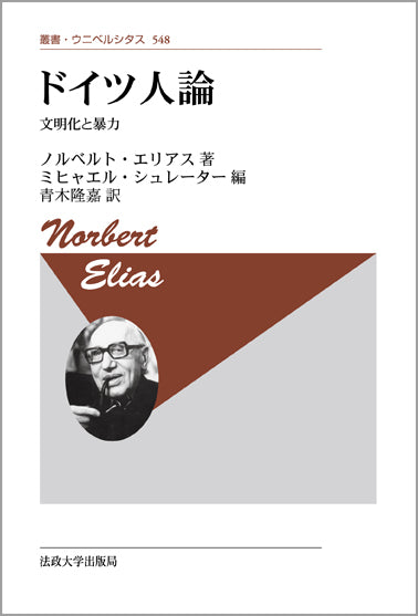 ドイツ人論　〈新装版〉