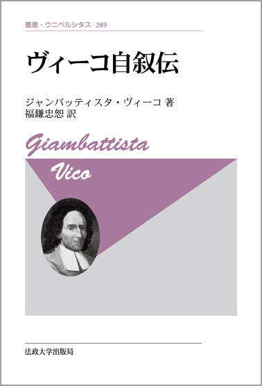 ヴィーコ自叙伝　〈新装版〉