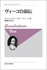 ヴィーコ自叙伝　〈新装版〉