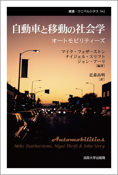 自動車と移動の社会学　〈新装版〉