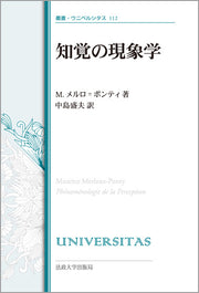 知覚の現象学〈改装版〉