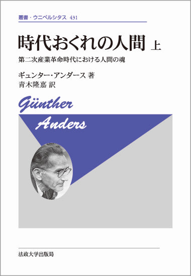 時代おくれの人間　上 〈新装版〉