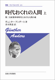 時代おくれの人間　上 〈新装版〉