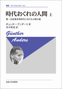 時代おくれの人間　上 〈新装版〉
